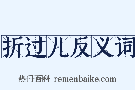 折过儿反义词是什么意思的图片